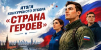 Итоги конкурсного  отбора на участие в военно-историческом лагере «Страна Героев» - Тюльганский район