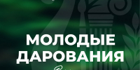 Подведены итоги Общероссийского конкурса «Молодые дарования России — 2026» - Министерство культуры