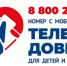 За полгода на детский телефон доверия позвонили 2,6 тысячи юных томичей - NIATomsk.Ru