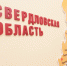 Потомок Николая I считает, что Свердловскую область необходимо переименовать - УралПолит.Ru