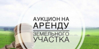 Аукцион на аренду земельного участка - Администрация г. Черногорск