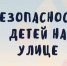 Безопасность начинается с нас: как защитить ребенка на улице - Уполномоченный по правам ребенка