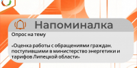 Напоминалка на тему «Оценка работы с обращениями граждан, поступившими в министерство энергетики и тарифов Липецкой области» - Министерство энергетики и тарифов
