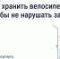 Хранение велосипедов в МКД: что говорит закон. - Жуковский район
