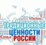 Традиционные российские духовно‐нравственные ценности - Историко-краеведческий музей