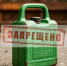 Безопасность при использовании ГСМ в быту и на АЗС. - Первомайский район