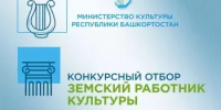 Министерство культуры Республики Башкортостан объявляет о начале второго конкурсного отбора в 2026 году на вакантные должности работников культуры в организации культуры Республики Башкортостан по федеральной программе «Земский работник культуры» - Министерство культуры