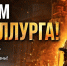 ​С Днём металлурга! - Газета Наша жизнь