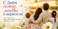 ​С Днём семьи, любви и верности! - Газета Наша жизнь