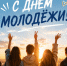 Поздравляем с Днём молодёжи! - Газета Наша жизнь