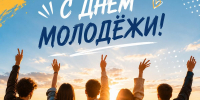 Поздравляем с Днём молодёжи! - Газета Наша жизнь