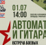 ​Автомат и гитара: в Мотовилихе пройдёт встреча боевых друзей - Газета Наша жизнь