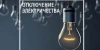 УВЕДОМЛЕНИЕ О ПЛАНОВЫХ ОТКЛЮЧЕНИЯХ ЭЛЕКТРОЭНЕРГИИ на 23 и 24 июля 2026 года - Асекеевский район