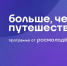 Открыт приём заявок на Всероссийскую премию «Больше, чем путешествие» – 2026 - Правительство Камчатского края