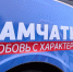 Для участников социальных туров для пенсионеров на Камчатке добавили две новые остановки отправления - Министерство социального благополучия