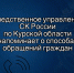 Следственное управление СК России по Курской области напоминает о способах обращений граждан - Следственный комитет