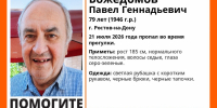В Ростове-на-Дону разыскивают пропавшего 79-летнего пенсионера - Bloknot-Rostov.Ru