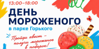 25 июля в парке Горького пройдёт День мороженого - Информационно-аналитическое управление г. Ижевск