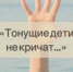 Дети тонут молча - Город Сорск