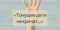 Дети тонут молча - Город Сорск