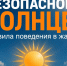 Совет дня от МЧС России: в жаркие дни прими необходимые меры предосторожности, чтобы избежать теплового удара - МЧС Республики Калмыкия