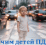 Учим детей ПДД на личном примере - Управление социальной политики