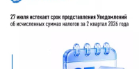 27 июля истекает срок представления Уведомлений об исчисленных суммах налогов за 2 квартал 2026 года - Администрация Белорецкого района