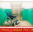 Забота о людях с особыми потребностями на первом месте! - Справедливая Россия