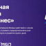 Для участия в программе «СВОй бизнес» необходимо до 13 августа подать заявку на цифровой платформе МСП или написать на электронную почту: opora53@inbox.ru. - Новгородские Ведомости