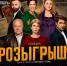 Спектакль «Розыгрыш» в Волжском. Стартовали продажи с приятными ценами - Блокнот Волжского