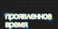 Музей имени Алабина приглашает 24 июля в 19:00 на открытие новой выставки «Проявленное время». - НИА Самара