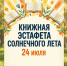 Тамбовчан приглашают на игровую программу «Книжная эстафета солнечного лета» - Администрация г. Тамбова