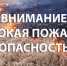 Предупреждение о пожароопасности - Город Новотроицк