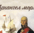 «Архангел моря» лекция о жизни и трудах русского флотоводца Фёдора Фёдоровича Ушакова - МБС г. Твери