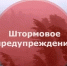 Штормовое предупреждение! - Город Мыски