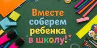 Благотворительная акция «Вместе соберем ребенка в школу!» - ТПП