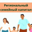 Региональный семейный капитал - Лопатинский район