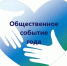 ОБЪЯВЛЕНИЕ  О ПРОВЕДЕНИИ РЕГИОНАЛЬНОГО КОНКУРСА ОБЩЕСТВЕННОГО ПРИЗНАНИЯ  «ОБЩЕСТВЕННОЕ СОБЫТИЕ ГОДА 2026»    - Омутнинский район