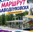 Откройте Заводоуковск по-новому: «Культурный маршрут Заводоуковска» приглашает в путешествие! - Культурно-досуговый центр