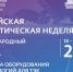 Международный форум «Российская энергетическая неделя» состоится 14–16 октября 2026 года в Москве - Администрация г. Бердск