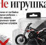 Ключи от питбайка в руках ребенка - риск аварий, серьезных травм и крупных штрафов - Купинский район