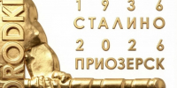 Международные соревнования, посвящённые 90-летию I чемпионата СССР, по городошному спорту (СМ № 2067470016053049). - Газета Приозерские ведомости