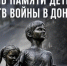 27 июля - День памяти детей-жертв войны в Донбассе - Карасукский район