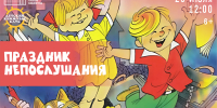 Праздник непослушания - Научная библиотека