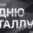Состоялась премьера фильма Сергея Брилёва о российской алюминиевой отрасли - ИА Тайшет24
