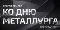 Состоялась премьера фильма Сергея Брилёва о российской алюминиевой отрасли - ИА Тайшет24