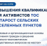 От инициативы к профессионализму: в России стартует флагманский курс для ТОС и сельских старост - Город-герой Новороcсийск