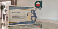 «Акрон» получил награду как лучший работодатель для семей с детьми в Новгородской области - Новгородские Ведомости