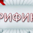 Брифинг по мерам поддержки субъектов малого и среднего предпринимательства - Колышлейский район