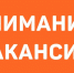 Приглашаем на работу!. - Заполярный район